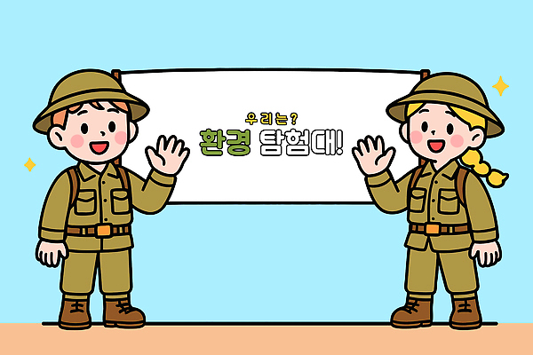 교육 감정 컨셉 유니폼 관계 모션 사람 탐험 생태계 파일형식 벡터 환경 탐험대 어린이 군복 체험 즐거움 포스터 손흔들기 참여 도전 자연 협력 친구 놀이 학습 성장 야외 국내일러스트 일러스트 AI파일