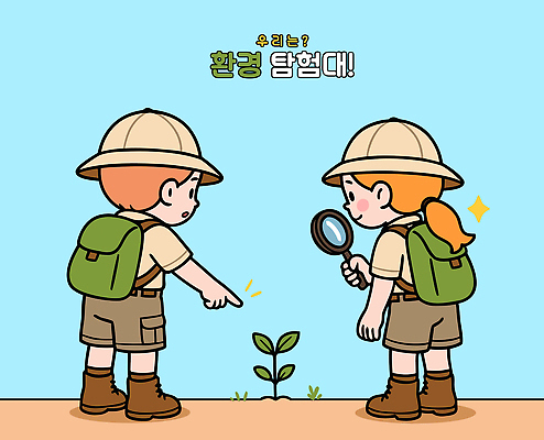 교육 감정 컨셉 모션 사람 탐험 생태계 파일형식 벡터 어린이 환경 식물 관찰 확대경 도전 자연 호기심 탐험대 성장 즐거움 협력 학습 야외 실험 발견 국내일러스트 일러스트 AI파일