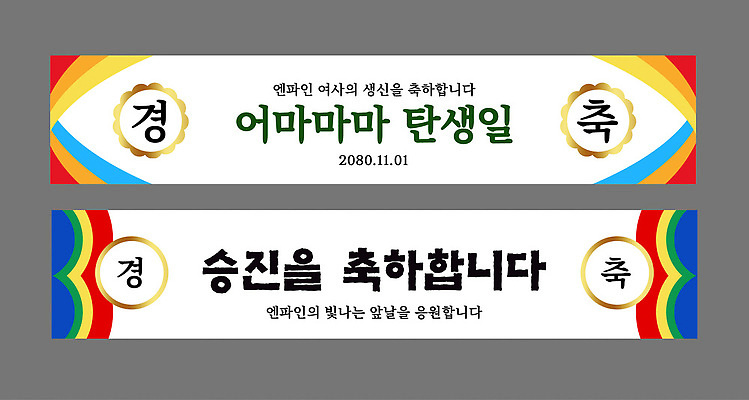 템플릿 디자인 배너 배너템플릿 기념일 행복 컬러 가족 엄마 사랑 이벤트 현수막 축하 승진 생신 존경 AI파일 감정 컨셉 관계 생일 파일형식 벡터