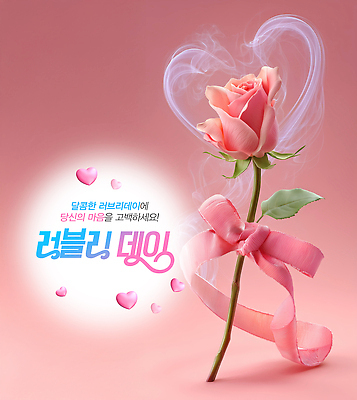 PSD 편집이미지 기념일 꽃 감정 리본 분홍색 사랑 장미 기쁨 로맨틱 하트 축하 표현 연기 뷰티풀 이미지편집 모양 식물 컬러 컨셉 이벤트 파일형식