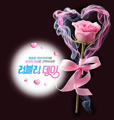 PSD 편집이미지 커플 기념일 꽃 감정 리본 분홍색 사랑 장미 축제 로맨틱 하트 메시지 연기 일과 특별함 이미지편집 모양 식물 컬러 컨셉 관계 이벤트 파일형식