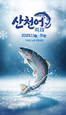 PSD 편집이미지 여행 겨울 자연 국립공원 어류 이벤트 야외활동 축제 체험 해산물 강원도 산천어 겨울축제 2029년 이미지편집 계절 공원 컨셉 한국 수중동물 연도 민물고기 생태계 파일형식