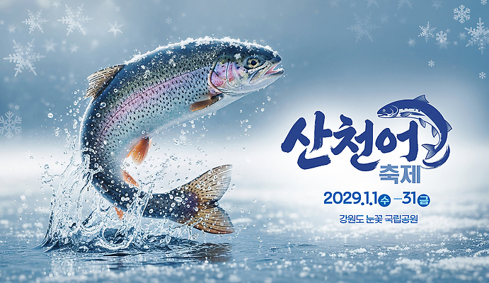 PSD 편집이미지 공원 겨울 자연 어류 축제 수중 수영 강원도 산천어 송어 겨울축제 이미지편집 계절 공공시설 한국 수중동물 수상스포츠 민물고기 생태계 파일형식