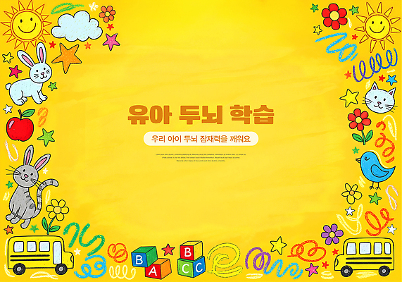 교육 감정 사람 뇌 파일형식 아기 두뇌 학습 모션 공간 창의력 어린이 그림 색감 동물 과일 즐거움 놀이 재료 놀이방 창작 상상력 색칠 백그라운드 국내일러스트 JPG 일러스트 유치원