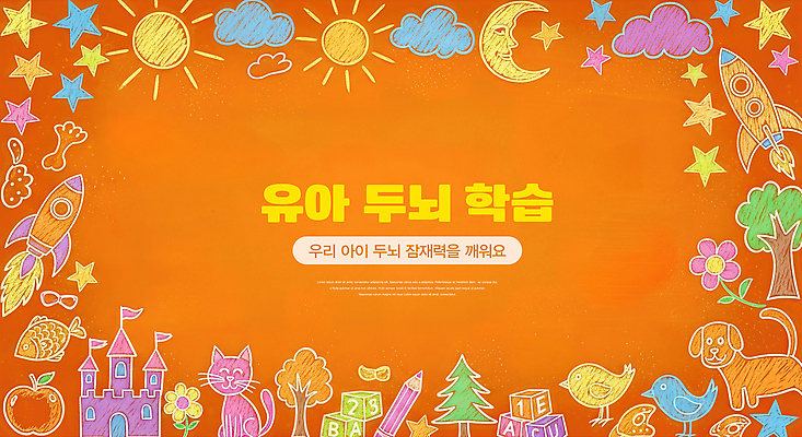 교육 감정 컨셉 교재 사람 뇌 파일형식 아기 두뇌 학습 모션 창의력 컬러 도구 그림 백그라운드 놀이 어린이 자극 즐거움 발전 상상력 수업 학습지 국내일러스트 JPG 일러스트 유치원