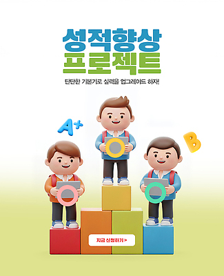 PSD 편집이미지 학생 교육 컬러 학습 환경 블록 발전 목표 즐거움 성적 기초 방법 진도 프로젝트 이미지편집 감정 컨셉 전라남도 파일형식