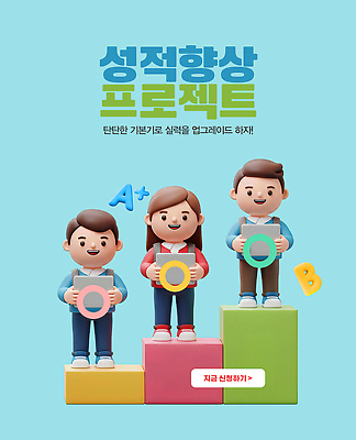 PSD 편집이미지 교육 어린이 학습 블록 성장 발전 성적 노력 참여 프로젝트 이미지편집 컨셉 사람 파일형식