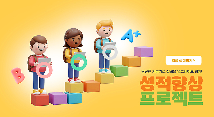 PSD 편집이미지 교육 어린이 교과목 학교 친구 학습 블록 도전 성장 목표 즐거움 성적 참여 프로젝트 이미지편집 감정 컨셉 관계 사람 파일형식