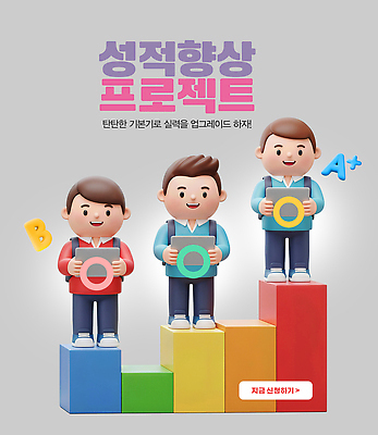 PSD 편집이미지 캐릭터 학생 교육 성공 학습 블록 발전 목표 결과 성적 학점 참여 탁상 프로젝트 이미지편집 가구 컨셉 파일형식