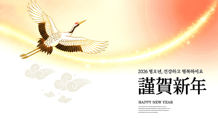 PSD 편집이미지 전통 디자인 행복 상징 새해 한국 건강 평화 희망 학 새해인사 기도 비행 메시지 2026년 이미지편집 감정 아시아 컨셉 조류 인사 연도 파일형식