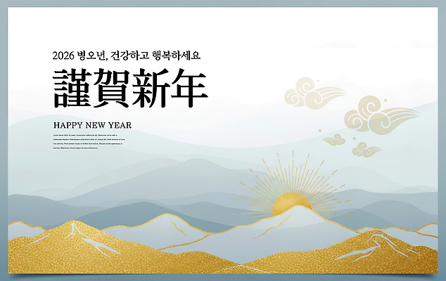 PSD 편집이미지 행복 자연 아침 새해 산 건강 풍경 태양 희망 금색 축하 그림 2026년 이미지편집 주간 자연요소 감정 컬러 컨셉 연도 생태계 파일형식