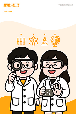직업 잡화 교육 감정 과학 관계 표정 실험 사람 학자 파일형식 벡터 어린이 실험실 모션 도구 수업 친구 웃음 과학자 즐거움 교양 안경 실험기구 문화 국내일러스트 AI파일 일러스트 학교