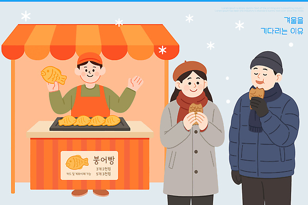 음식 겨울 일러스트 디저트 거리 따뜻함 이벤트 여러명 판매 마을 대기 시장 판매대 고객 즐거움 붕어빵 따뜻한음료 먹거리 온기 겨울축제 국내일러스트 AI파일 계절 감정 음료 빵 다수 사람 축제 겨울간식 파일형식 벡터
