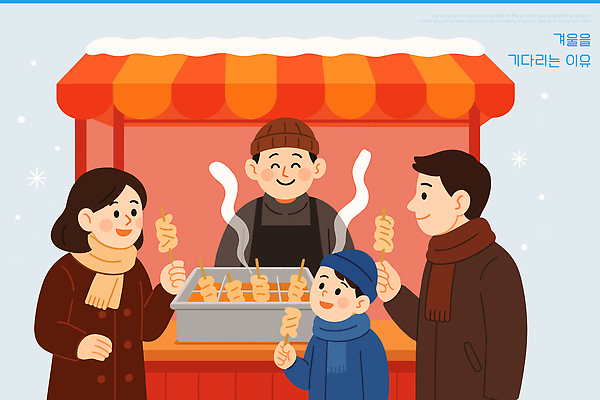 음식 컬러 겨울 일러스트 가족 디저트 따뜻함 대화 미소 여러명 상점 축제 기쁨 만남 기다림 분위기 김 분식 즐거움 노점 길거리음식 국내일러스트 AI파일 계절 감정 다수 컨셉 관계 모션 표정 말하기 사람 해조류 파일형식 벡터