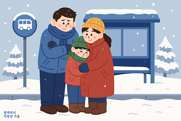 계절 감정 컨셉 상의 관계 안기 눈_날씨 사람 역 파일형식 벡터 가족 겨울 버스정류장 포옹 따뜻함 어린이 성인 사랑 시간 눈내림 날씨 행복 외투 야외 보호 국내일러스트 AI파일 일러스트