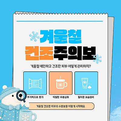 템플릿 겨울 건조 건강 관리 경고 생활 정보 상품 피부 피부관리 보습 습도 이미지템플릿 AI파일 계절 신체부위 뷰티 파일형식 벡터