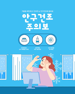 템플릿 여자 겨울 건조 건강 경고 치료 컴퓨터 피부 예방 방법 방안 습도 증상 안구건조증 블루라이트 수분_꽃가루 이미지템플릿 AI파일 계절 의학 사람 신체부위 전자제품 질병 파일형식 벡터