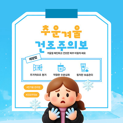 템플릿 겨울 날씨 건조 건강 관리 경고 안전 생활 예방 온도 체온 방법 보습 습도 이미지템플릿 AI파일 계절 파일형식 벡터