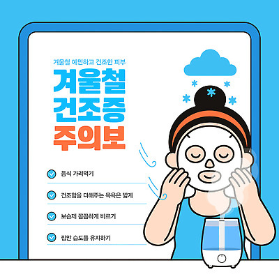 템플릿 겨울 건조 건강 경고 물 세수 피부 피부관리 방법 보습 습도 주의사항 팁 피부트러블 이미지템플릿 AI파일 자연요소 계절 주의 신체부위 뷰티 청결 피부질환 파일형식 벡터