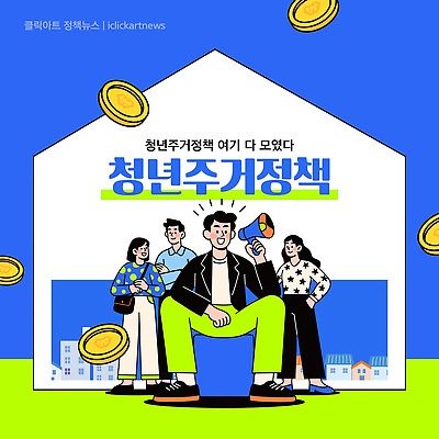 템플릿 이벤트 청년 경제 정보 토론 해결 의견 소통 방안 정부정책 정책 참여 거주 주거문제 청년정책 이미지템플릿 AI파일 컨셉 성인 사회이슈 복지 파일형식 벡터