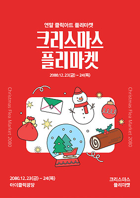템플릿 포스터 음식 크리스마스 겨울 선물 이벤트 장식 쇼핑 크리스마스트리 시장 연말 지역축제 플리마켓 이미지템플릿 AI파일 계절 기념일 축제 파일형식 벡터
