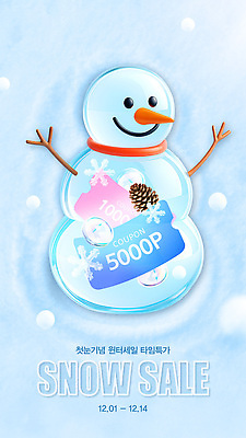 편집이미지 계절 이벤트 세일 날짜 쿠폰 파일형식 벡터 눈사람 겨울 배너 판매 프로모션 장식 12월 기념 타임세일 AI파일 이미지편집 할인쿠폰