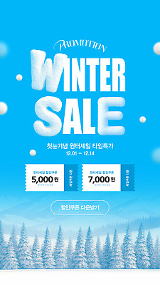 편집이미지 계절 눈_날씨 이벤트 날짜 쿠폰 파일형식 벡터 겨울 세일 프로모션 12월 첫눈 기념 상품 가격 고객 쇼핑 AI파일 이미지편집 할인쿠폰