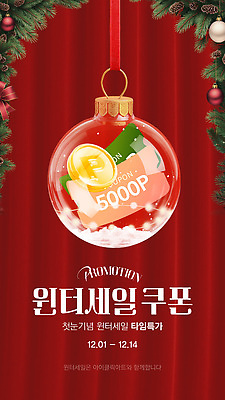 편집이미지 계절 이벤트 쿠폰 파일형식 벡터 프로모션 겨울 세일 혜택 쇼핑 기념일 고객 참여 기회 AI파일 이미지편집 할인쿠폰