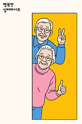 노년 행복 일러스트 가족 모션 건강 사랑 미소 웃음 일상 친구 실버라이프 노부부 기쁨 정보 즐거움 긍정 화합 소통 동반자 국내일러스트 AI파일 라이프스타일 부부 감정 컨셉 관계 표정 성인 라이프 파일형식 벡터