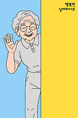 행복 문화 할머니 일러스트 가족 따뜻함 사랑 웃음 친구 실버라이프 귀여움 기쁨 인사 포근함 소중 즐거움 세대 소통 긍정적 국내일러스트 AI파일 라이프스타일 여자 노년 감정 컨셉 관계 표정 예절 감각 파일형식 벡터