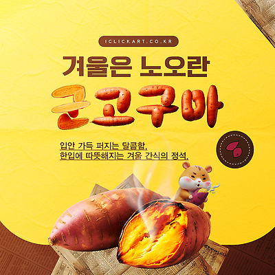 템플릿 겨울 디저트 따뜻함 요리 과자 전통음식 달콤 맛 고구마 겨울간식 향 건강식 이미지템플릿 AI파일 전통 계절 음식 컨셉 뿌리채소 파일형식 벡터