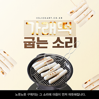 템플릿 음식 디저트 따뜻함 모임 전통음식 바비큐 겨울간식 숯불 가래떡 먹거리 이미지템플릿 AI파일 전통 떡 파일형식 벡터