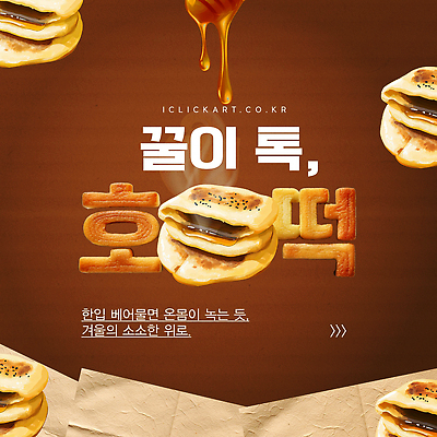 템플릿 한식 겨울 디저트 따뜻함 전통음식 달콤 설탕 겨울간식 밀가루 꿀 편리함 호떡 바삭바삭 시즈닝 이미지템플릿 AI파일 전통 계절 음식 컨셉 양념 맛 가루 파일형식 벡터