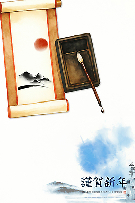 PSD 전통 기념일 종이 문화 예술 컬러 일러스트 서예 근하신년 새해 산 한국 수묵화 장식 태양 고요 인사 붓 분위기 풍경화 스타일 국내일러스트 자연요소 한국전통 아시아 컨셉 미술 이벤트 예절 그림 파일형식