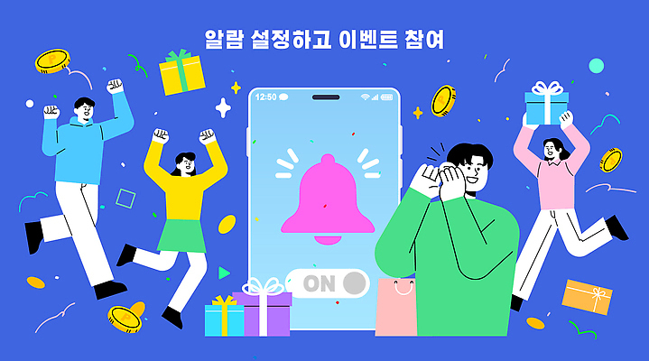 감정 컨셉 이벤트 파일형식 벡터 알람 참여 경품 사람 기쁨 선물 설정 기념일 축하 소통 모션 즐거움 백그라운드 장식 캐릭터 행복 어플리케이션 사용자 모바일 일러스트 국내일러스트 AI파일