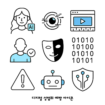 아이콘 기술 경고 안전 디지털 자료 보호 예방 방패 개인정보 기술혁신 성범죄 신원 디지털성범죄 AI_인공지능 2D아이콘 AI파일 컨셉 정보 범죄 혁명 파일형식 벡터