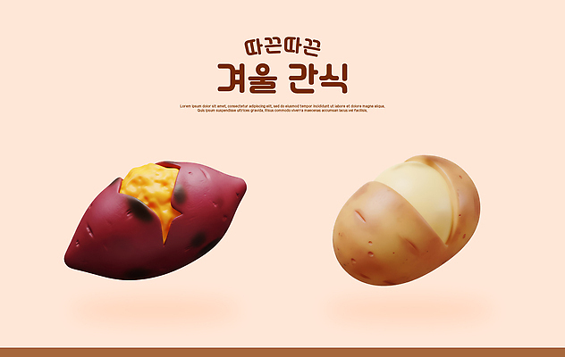 PSD 편집이미지 음식 겨울 디저트 감자 사랑 고구마 인기 간편조리식품 맛있는 편집3D 계절 감정 채소 뿌리채소 3D 파일형식