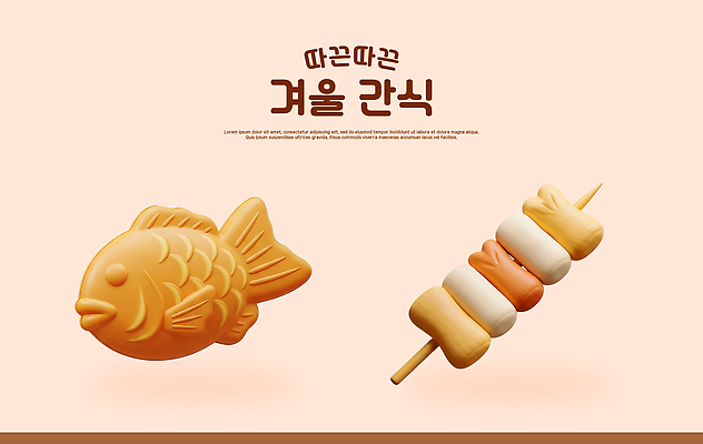 모양 PSD 편집이미지 전통 컬러 겨울 디저트 한국 따뜻함 어류 과자 원형 달콤 떡볶이 맛있는 편집3D 도형 계절 아시아 음식 3D 수중동물 맛 분식 파일형식