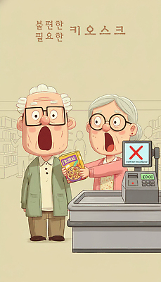 부부 여자 노년 남자 감정 다수 관계 표정 사람 라이프 상점 파일형식 노부부 쇼핑 마트 계산대 할머니 할아버지 반응 놀람 상품 기쁨 일상 순간 커플 재치 유머 생활 소비 여러명 웃음 일러스트 국내일러스트 JPG