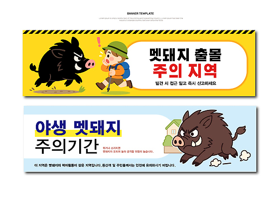 템플릿 배너템플릿 도로 어린이 안내 경고 안전 마을 예방 지역 멧돼지 시기 AI파일 배너 길 포유류 교통시설 사람 파일형식 벡터