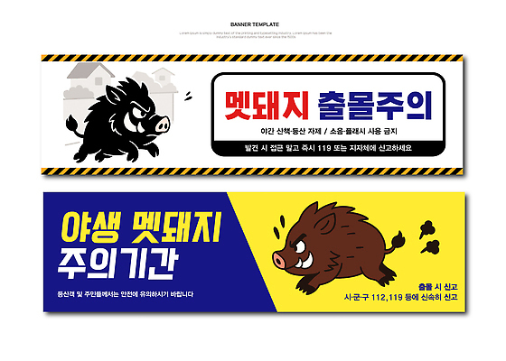 템플릿 배너 배너템플릿 밭 경고 안전 농촌 보호 숲 경계 멧돼지 주민 접근 AI파일 컨셉 농업 포유류 시골 파일형식 벡터