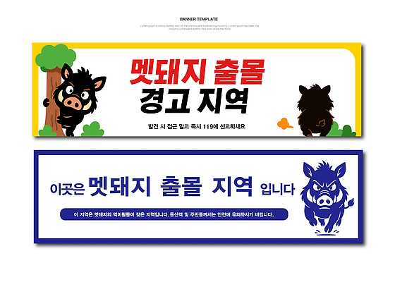 동물 템플릿 디자인 배너 배너템플릿 안내 경고 안전 풍경 정보 숲 지역 멧돼지 주민 지역사회 AI파일 포유류 파일형식 벡터