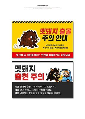 템플릿 배너템플릿 자동차 알림판 경고 안전 숲 위험 공공장소 멧돼지 경고문 신고 주민 AI파일 배너 육상교통 컨셉 포유류 장소 파일형식 벡터