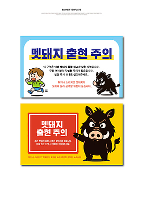 동물 템플릿 캐릭터 디자인 배너템플릿 자연 놀이 알림판 경고 안전 공간 위험 알림 지역 멧돼지 AI파일 배너 컨셉 포유류 생태계 파일형식 벡터