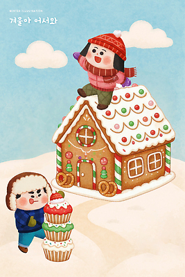 PSD 행복 크리스마스 겨울 일러스트 가족 상상 눈사람 놀이 장식 친구 축제 컵케이크 즐거움 오브젝트 과자집 색감 오후 겨울풍경 국내일러스트 계절 기념일 감정 관계 풍경 케이크 파일형식