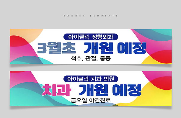 PSD 템플릿 디자인 배너 배너템플릿 컬러 건강 치과 이벤트 치료 고통 정보 3월 관절 예약 감정 의학 뼈 병원 날짜 파일형식