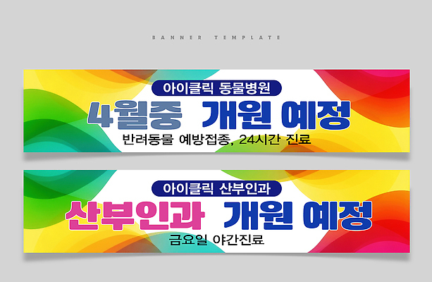 PSD 템플릿 배너템플릿 의학 안내 건강 병원 치료 반려동물 진료 계획 서비스 클리닉 산부인과 동물병원 24시간 동물 배너 컨셉 시간 파일형식