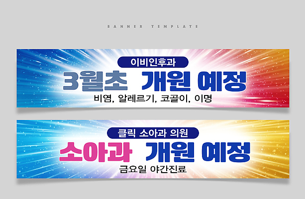 PSD 템플릿 배너템플릿 어린이 의학 안내 서울 병원 진료 계획 3월 소아과 알레르기 비염 이명 배너 컨셉 한국 사람 날짜 질병 파일형식