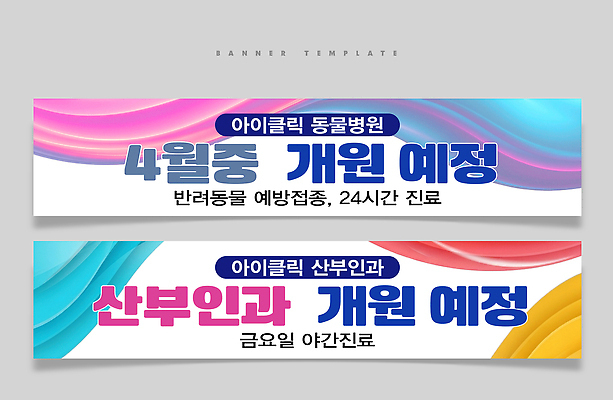 PSD 동물 템플릿 배너템플릿 건강 치료 반려동물 진료 4월 상담 산부인과 동물병원 수의사 24시간 예방접종 야간진료 배너 의학 병원 의사 시간 날짜 접종 파일형식