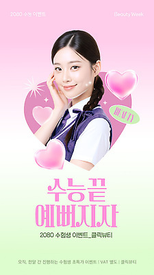 편집이미지 감정 컨셉 고등학생 뷰티 시험 파일형식 벡터 수능 수험생 이벤트 초대 클리닉 화장품 서비스 혜택 뷰티풀 즐거움 축하 AI파일 의료성형뷰티 이미지편집
